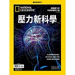 國家地理雜誌中文版 ：壓力新科學