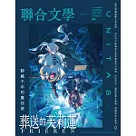 聯合文學 2月號/2026 第496期