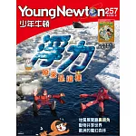 少年牛頓雜誌 2月號/2026 第257期