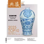典藏古美術 3月號/2026 第402期