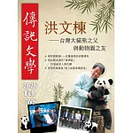 傳記文學 2月號/2026 第765期