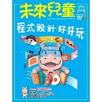 未來兒童 3月號/2026 第144期