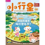 親子天下《小行星幼兒誌》 3月號/2026 第120期