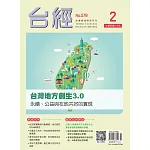 台經月刊 2月號/2026 第49卷 第2期