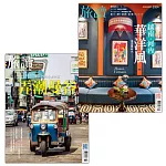 旅讀 套書：泰國曼谷｜越南河內