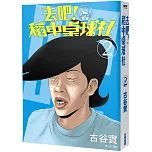 去死去死團大爆笑回歸 去吧 稻中桌球社 新裝套書 低級變態滿滿惡趣味