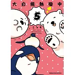 大白熊熱戀中