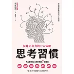 思考習慣：提升思考力的七大策略