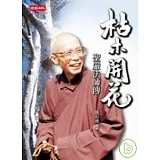 枯木開花：聖嚴法師傳