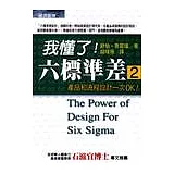 我懂了，六標準差2：運用六標準差設計，一次達成完美績效與顧客滿意