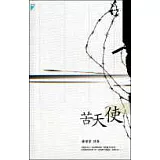 苦天使