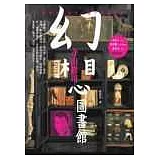 幻想圖書館