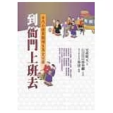 到衙門上班去：古代公務員職場生涯全記錄