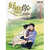 好想你
