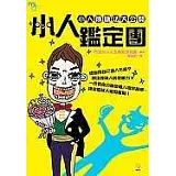 小人鑑定團：小人辨識法大公開