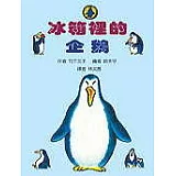 冰箱裡的企鵝