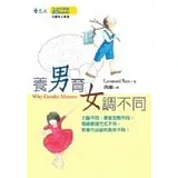 養男育女調不同-大腦不同，學習型態不同，情緒表達方式不同，教養方法當然應該不同！