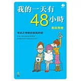 我的一天有四十八小時─考試之神教你創造時間