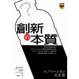 創新的本質