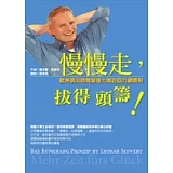 慢慢走，拔得頭籌！