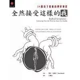 全然接受這樣的我