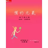 松下幸之助輕智慧－預約元氣