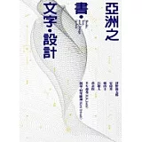 亞洲之書．文字．設計：杉浦康平與亞洲同人的對話