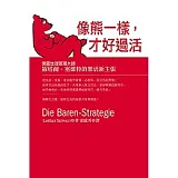 像熊一樣才好過活： 德國時間管理大師 羅塔爾．塞維特的「樂活」新主張