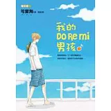 我的 Do Re Mi 男孩1