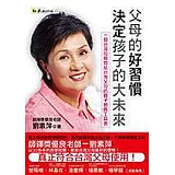 父母的好習慣決定孩子的大未來