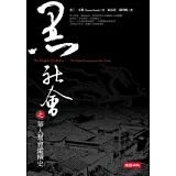 黑社會之華人幫會縱橫史