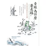 青蛙為什麼要走路？－以及怎樣找到夢想中的大池塘