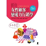 抓住女性顧客的戀愛力行銷學：討好女人的賺錢法則