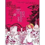 螺絲起子與高跟鞋