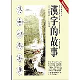 漢字的故事精裝紀念版