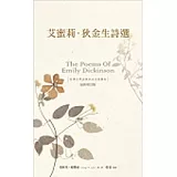 艾蜜莉．狄金生詩選(平裝)