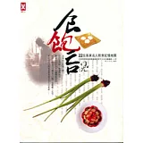 食飽吂：22位客家名人飲食記憶地圖