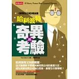 哈利波特：奇異的考驗