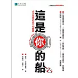 這是你的船：成功領導的技巧和實踐