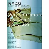 阿飛原型：為何男人在愛情中拒絕長大？