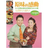 原味的感動：名人老饕最愛的家常健康美食大公開（附VCD）