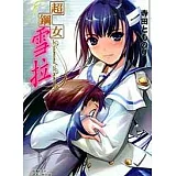 超鋼女雪拉 (全)