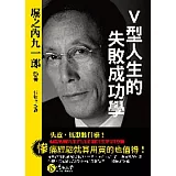 Ｖ型人生的失敗成功學