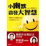 小幽默啟發大智慧