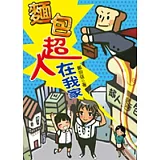 麵包超人在我家