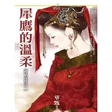 《鎖情花嫁之一》犀鷹的溫柔