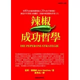 辣椒成功哲學