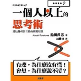 一個人以上的思考術：連結邏輯與互動的關鍵知識