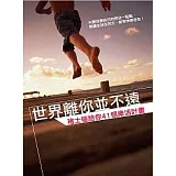 世界離你並不遠—褚士瑩給你41個樂活計畫