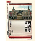 西班牙像一本書